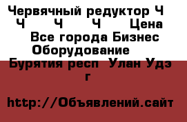 Червячный редуктор Ч-80, Ч-100, Ч-125, Ч160 › Цена ­ 1 - Все города Бизнес » Оборудование   . Бурятия респ.,Улан-Удэ г.